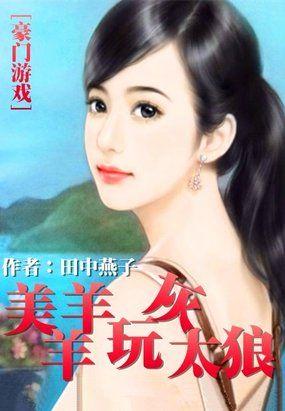 豪门游戏:美羊羊玩灰太狼