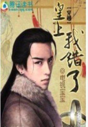 皇上,我错了!