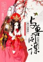 与兽同谋:仙子请留步