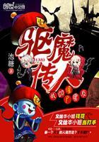 驱魔传人:我的僵尸男友