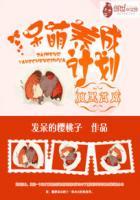 腹黑首席:呆萌养成计划