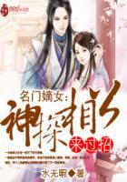 名门嫡女:神探相公来过招