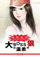 纯纯欲动:大BOSS很温柔