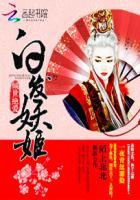 倾世绝爱:白发妖姬