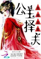 皇城寂寞:公主择夫