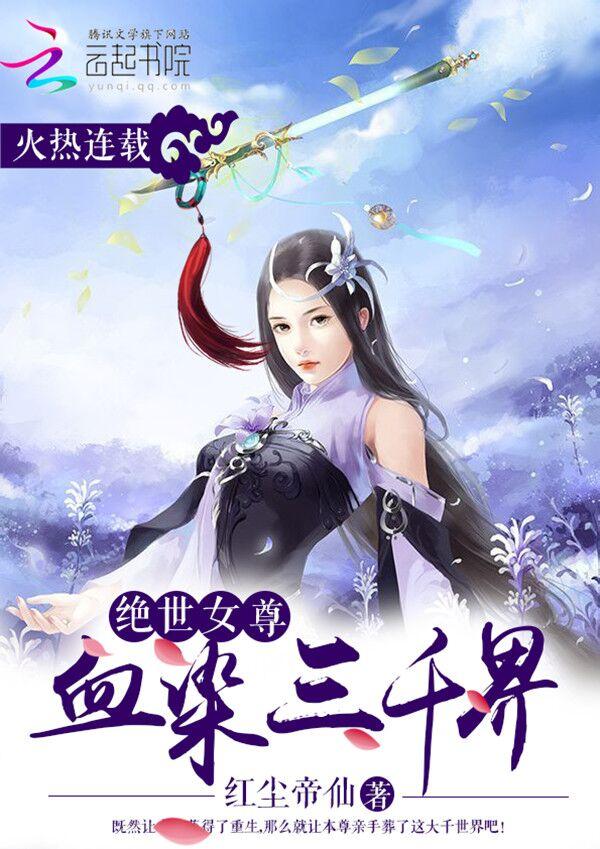 绝世女尊:血染三千界