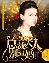 情迷心窍,总裁大人别逼婚!