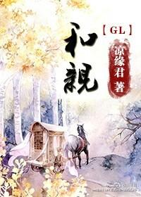 和亲(GL)