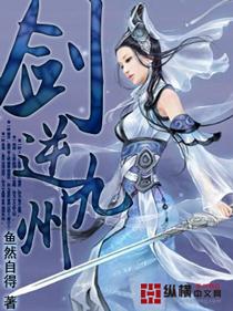 剑逆九州