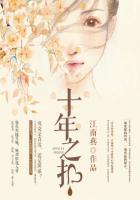 十年之扣