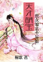 天才萌宝:庶女娘亲不好惹