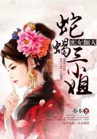 庶女翻天:蛇蝎三小姐