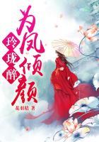 玲珑醉:为凤倾颜
