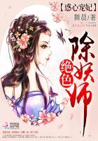 惑心宠妃:绝色除妖师