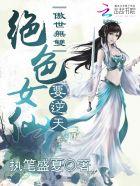 傲世无双:绝色女仙要逆天