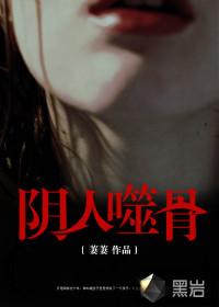 阴人噬骨