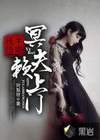 夜半惊婚:冥夫赖上门