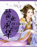 特工傲妃:医女风华