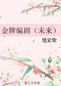 金牌编剧(未来)